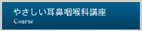 やさしい耳鼻咽喉科講座