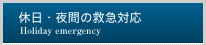 休日・夜間の救急対応