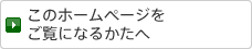 このホームページをご覧になるかたへ